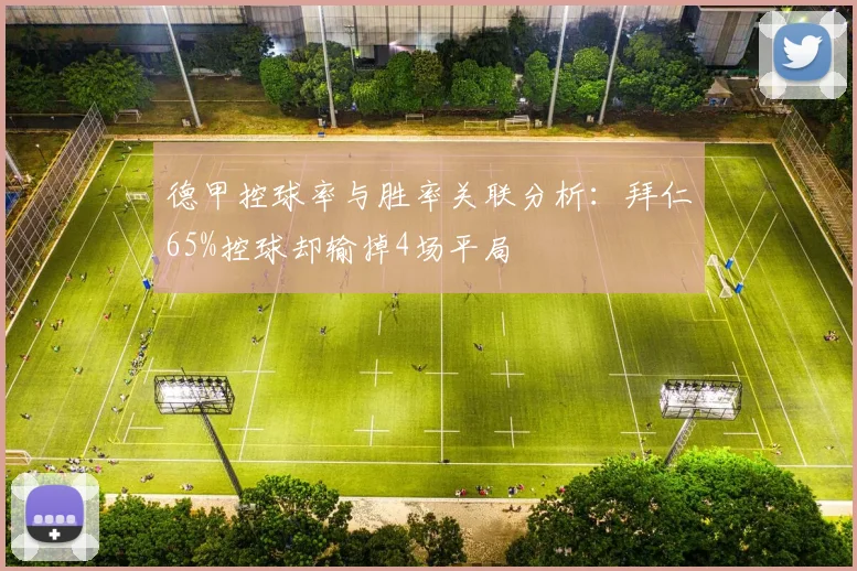 德甲控球率与胜率关联分析:拜仁65%控球却输掉4场平局