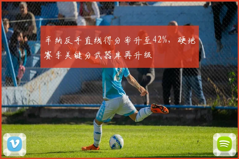 辛纳反手直线得分率升至42%,硬地赛季关键分武器库再升级