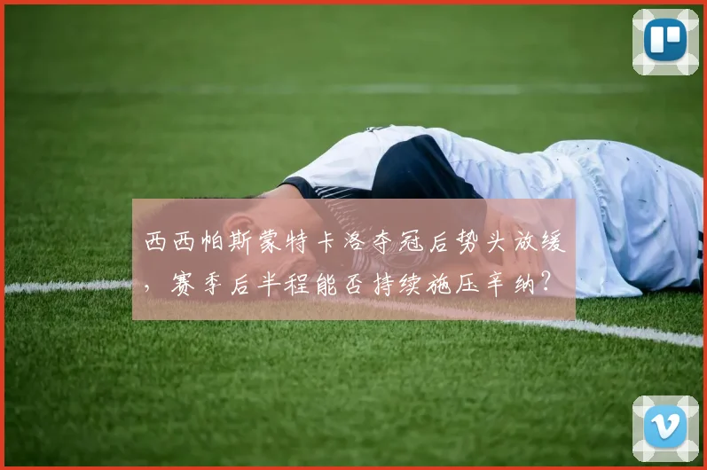 西西帕斯蒙特卡洛夺冠后势头放缓,赛季后半程能否持续施压辛纳?