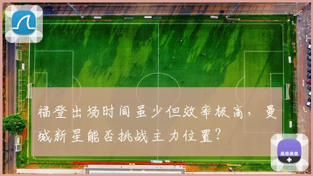 福登出场时间虽少但效率极高,曼城新星能否挑战主力位置?